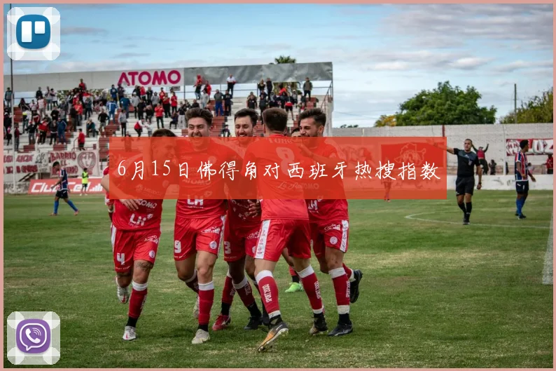 6月15日佛得角对西班牙热搜指数