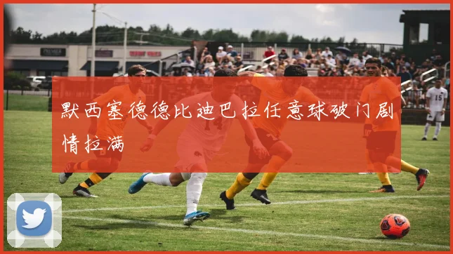 默西塞德德比迪巴拉任意球破门剧情拉满