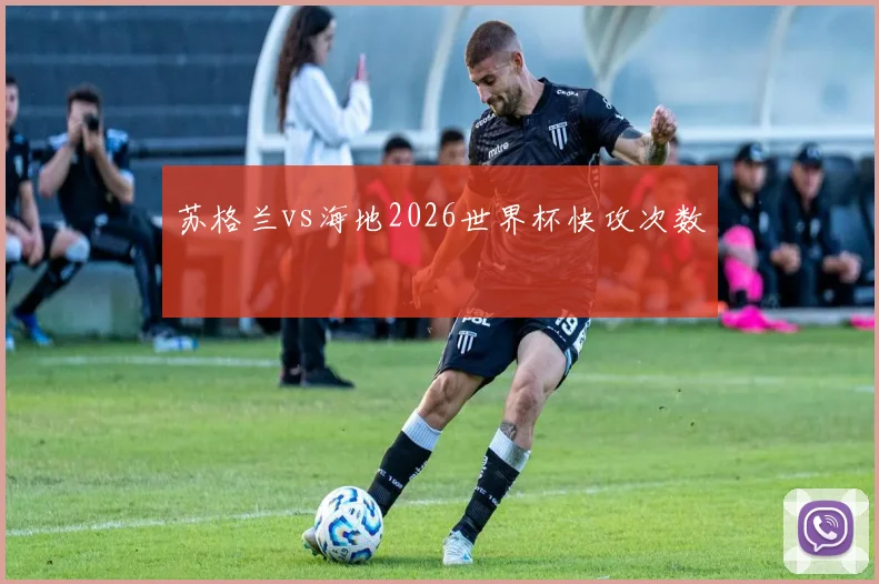 苏格兰vs海地2026世界杯快攻次数