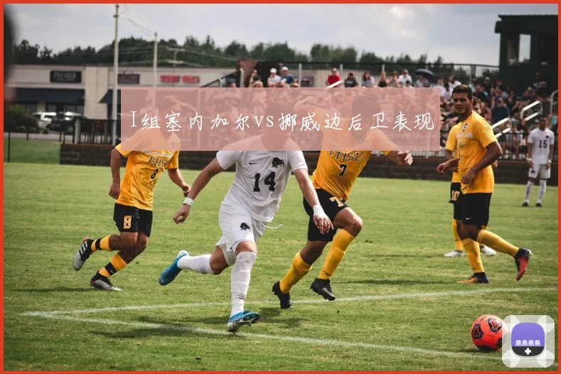 I组塞内加尔vs挪威边后卫表现
