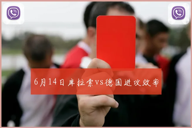 6月14日库拉索vs德国进攻效率