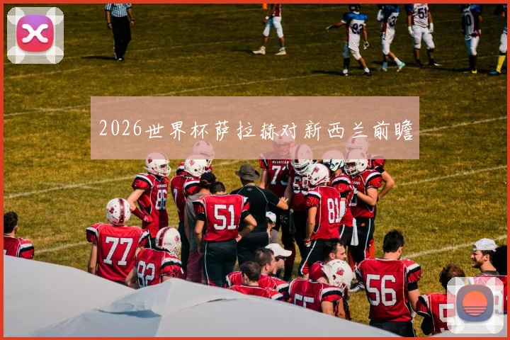 2026世界杯萨拉赫对新西兰前瞻