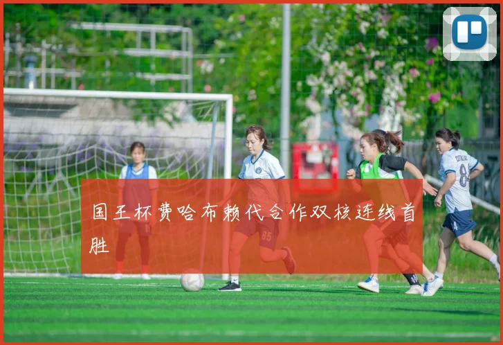 国王杯费哈布赖代合作双核连线首胜