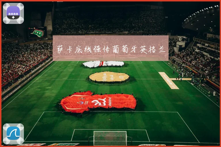 萨卡底线强传葡萄牙英格兰