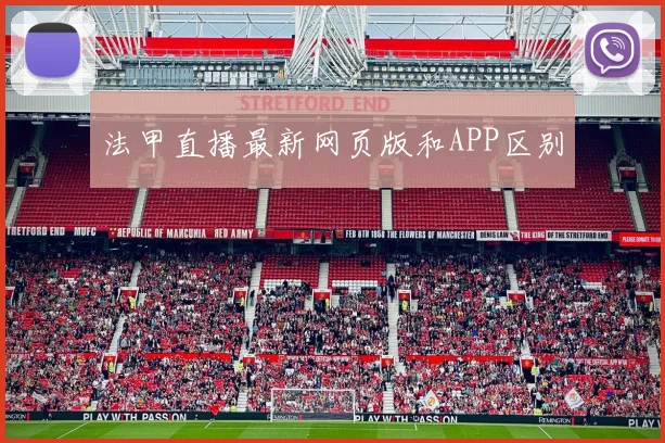 法甲直播最新网页版和APP区别