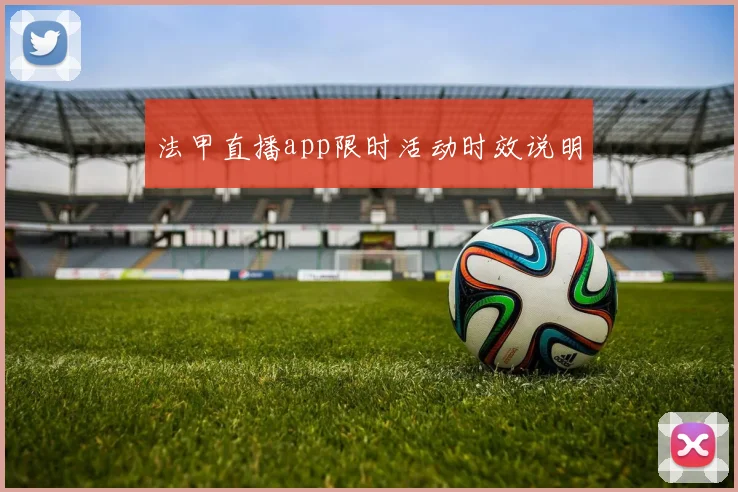 法甲直播app限时活动时效说明