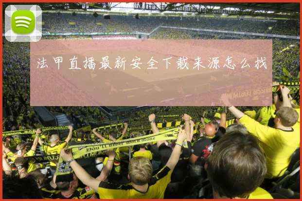 法甲直播最新安全下载来源怎么找