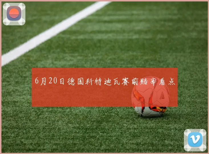 6月20日德国科特迪瓦赛前赔率看点