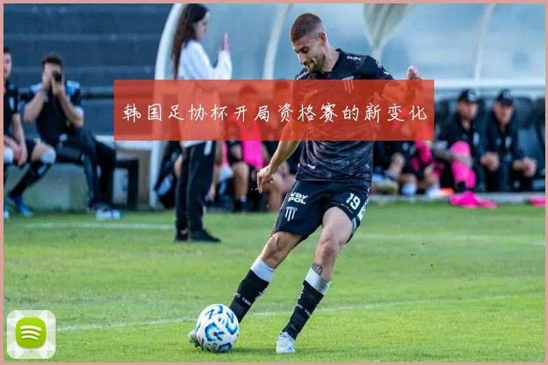 韩国足协杯开局资格赛的新变化