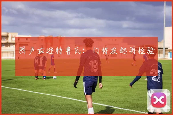 图卢兹迎特鲁瓦：门将发起再检验