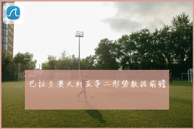 巴拉圭澳大利亚争二形势数据前瞻