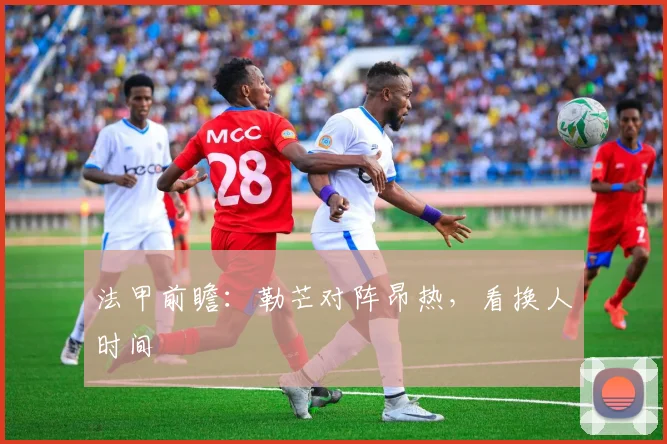 法甲前瞻：勒芒对阵昂热，看换人时间