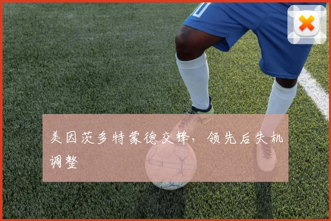 美因茨多特蒙德交锋，领先后失机调整