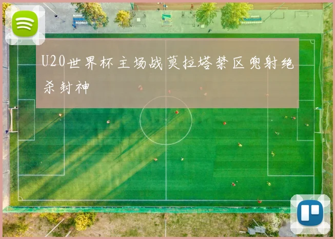 U20世界杯主场战莫拉塔禁区兜射绝杀封神