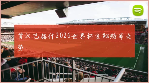 贾汉巴赫什2026世界杯金靴赔率走势