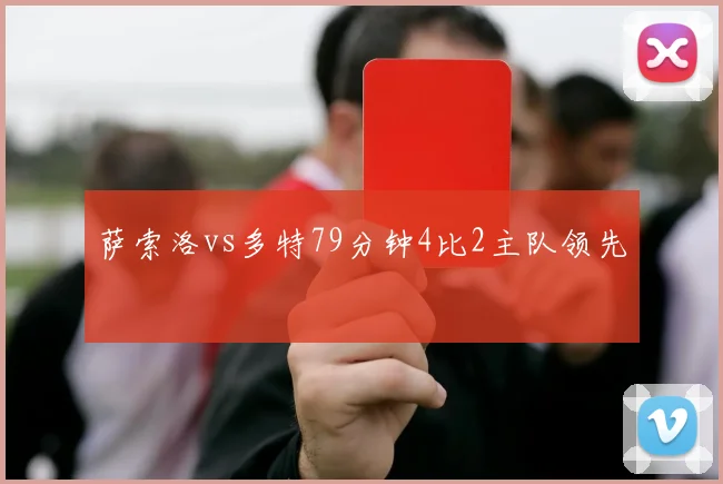 萨索洛vs多特79分钟4比2主队领先