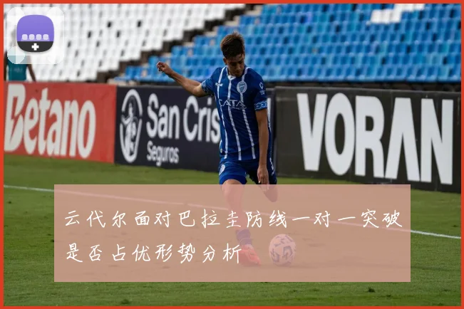 云代尔面对巴拉圭防线一对一突破是否占优形势分析