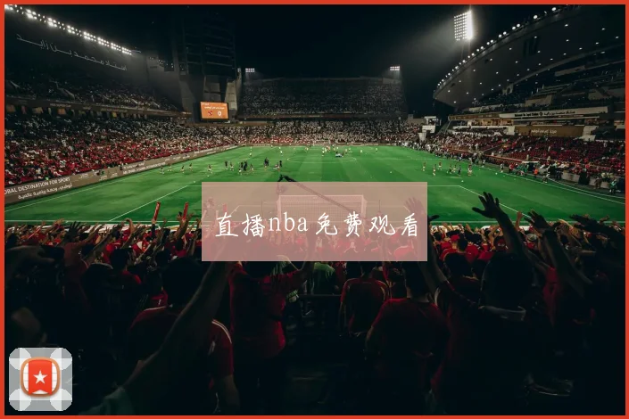 直播nba免费观看